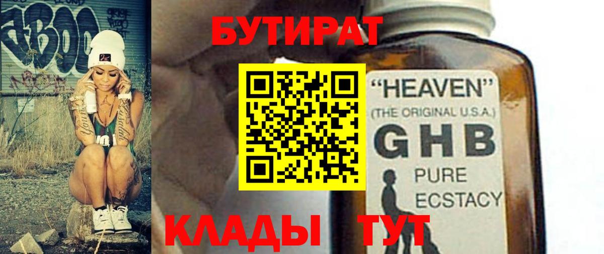 Бутират  БУТИРАТ оксибутират  Вход с VPN  Нижневартовск 