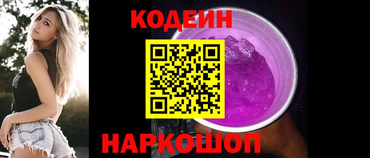 Кодеиновый сироп Lean напиток Lean (лин)  Кодеин Purple Drank  Вход с VPN  Нижневартовск 