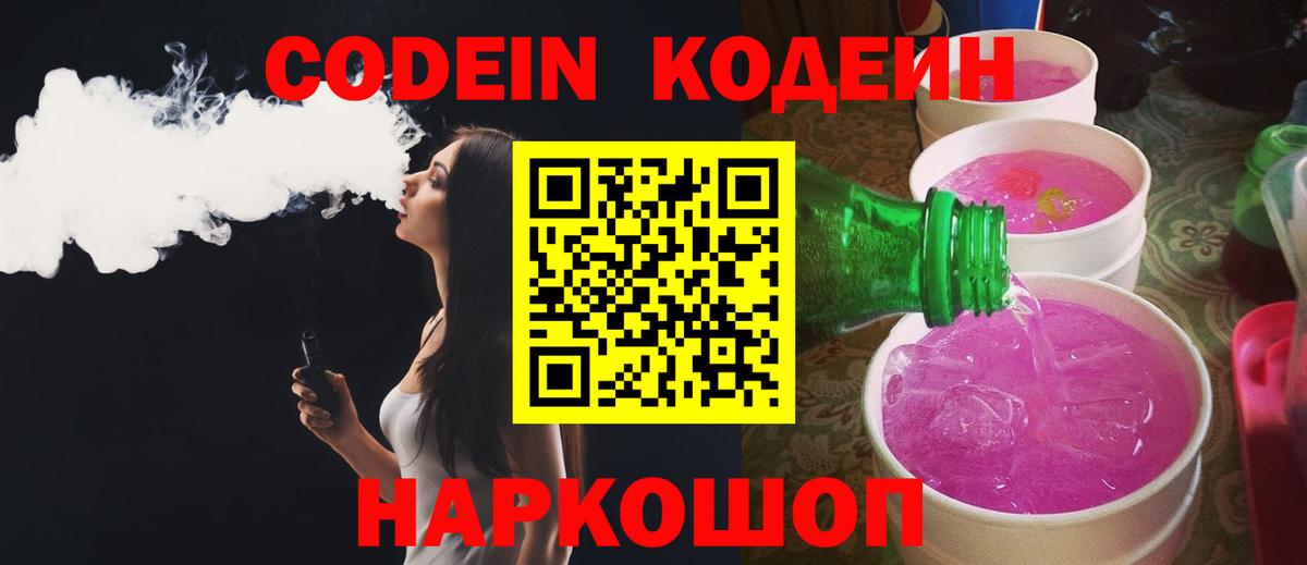 Кодеин напиток Lean (лин) Нижневартовск